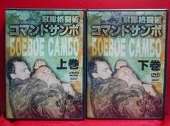 DVD 2枚セット 】 コマンドサンボ 上巻 下巻 DVD 2枚セット 】 コマンドサンボ 上巻 下巻 - メルカリ