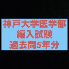 2025年最新】神戸大学 編入の人気アイテム - メルカリ