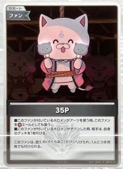 ホロライブカード 35P プロモ 35p プロモ ホロカ ホロカ】35P(パラレル)の買取価格と値段相場