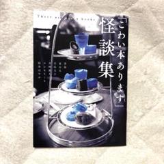 KADOKAWA こわい本あります 怪談集 フェア 特典 冊子 非売品 新品