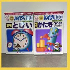 最レベ ハイレベ レア まとめ売り 幼児 ワーク 小学1 2年 かたち とけい レア ハイレベ幼児 ワーク とけい かたち 幼児5.6歳 年中 年長