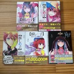 【推しの子】 1-5巻　初版　帯付　コミックニュース付セット