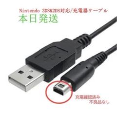 Nintendo 3DS 2DS対応 充電器ケーブル