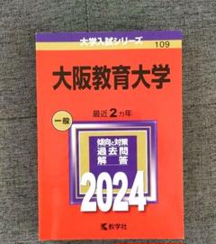 2025年最新】赤本 大阪大学の人気アイテム - メルカリ