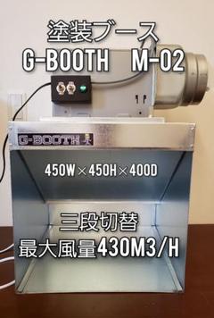 G-Booth　研磨塗装ブース実用新案　三段階切替　風量430ｍ3/ｈセット G-Booth 研磨塗装ブース実用新案 三段階切替 風量430m3/h