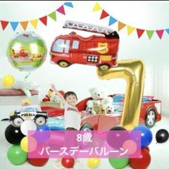 ★誕生日バルーン 飾り付け 男の子 バースデー バルーン 乗り物 消防車