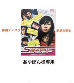 注目の Sダイアリー DVD 韓国映画 特典ディスク 未開封 コンユ キムソナ 洋画・外国映画
