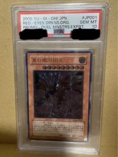遊戯王 真紅眼の闇竜　レリーフ　アルティメット　psa10 極美品 遊戯王 真紅眼の闇竜 アルティメットレア レリーフ W6S｜Yahoo