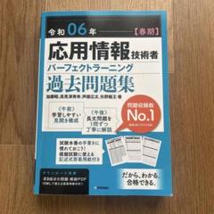 令和06年【春期】応用情報技術者 パーフェクトラーニング過去問題集