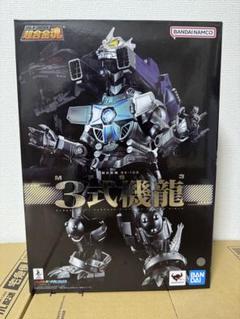 2025年最新】三式機龍 超合金の人気アイテム - メルカリ