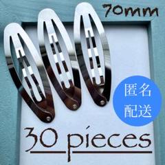70mm 【30個】 楕円 大きめ　オーバル　《シルバー》　パッチンピン　7cm