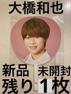 なにわ男子　大橋和也　うちわ　1stlove 2022 未開封 デビューツアーのサムネイル
