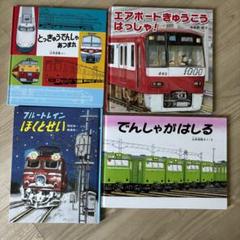 鉄道　電車　絵本　山本忠敬　みねおみつ　横溝英一