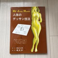 人体 デッサン技法の中古 未使用品を探そう メルカリ