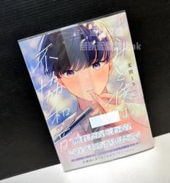 「きみと僕は不協和音」 文田 とり