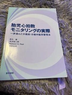 胎児心拍数モニタリングの実際 一歩進んだ分娩前・分娩中胎児管理法