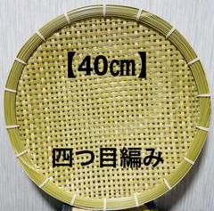 竹ザル 40㎝ 国産 真竹【希少生産の日本製竹ザル】ざるのサムネイル