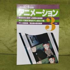 月刊絵本別冊 アニメーション 3 月号