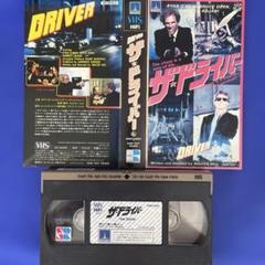 ザ・ドライバー VHS
