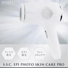 ミュゼコスメ S.S.C エピフォトスキンケアプロ