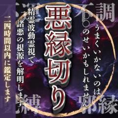 悪縁切り鑑定】精霊波動霊視✴︎恋愛運、金運、仕事運、縁結び