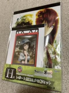 希少　シュタインズゲート　タイトーくじ　H賞　レポート用紙&メモ帳セット
