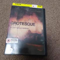 2025年最新】グロテスク dvdの人気アイテム - メルカリ