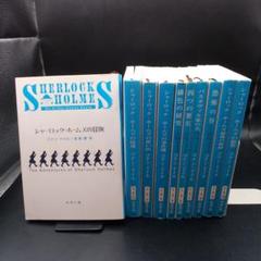シャーロックホームズ 新潮文庫　10冊セット