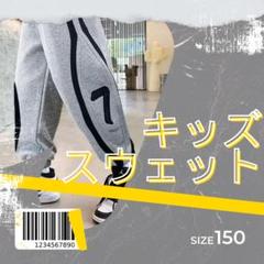 745 キッズ 150㎝　 グレー　長ズボン　ジャージ　スウェット　パンツ