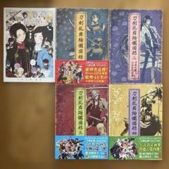 刀剣乱舞絢爛図録 公式設定画集 セット
