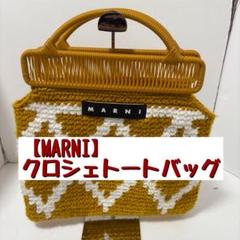 【MARNI】クロシェトートバッグ イエロー 総柄 レディース