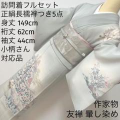 354 訪問着フルセット 正絹 くすみミントブルー 作家物 友禅 暈し染め 上品 354 訪問着フルセット 正絹 くすみミントブルー 作家物 友禅 暈