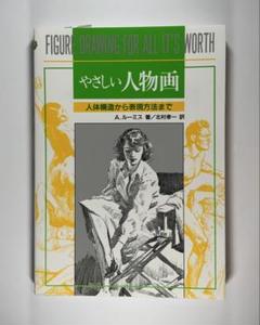 「やさしい人物画」　人体構造から表現方法まで　A・ルーミス