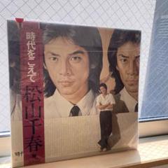 松山千春　昭和L Pレコード美品　時をこえて