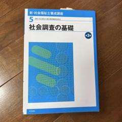 新・社会福祉士養成講座 5 (社会調査の基礎)