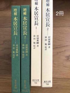 本居宣長 1、2