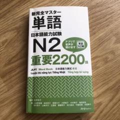 新完全マスター 単語 日本語能力試験 N2 重要2200語 新完全マスター単語 日本語能力試験N2 重要2200語: unknown
