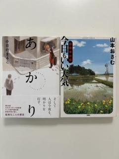 あかり 小日向まるこ／著　今日もいい天気 原発事故編　山本おさむ　2冊セット