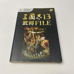 三國志13武将FILE Windows版 PlayStation4版 攻略本