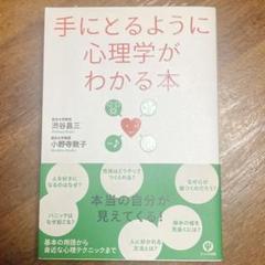 手にとるように心理学がわかる本