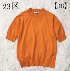 23区　MY STANDARD 半袖ニット 38 23区 ニット 半袖 38 - メルカリ