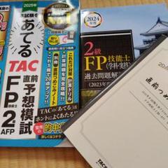 2級FP技能士 過去問題集　２冊セット　直前対策