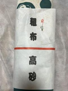 相撲ゆかた反物　高砂部屋　セーラーズコラボ