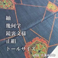 美品 紬 ふくよか マーブル文様 正絹 トールサイズ y110 紬 幾何学 鏡裏文様 正絹 トールサイズ y728 - メルカリ