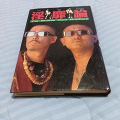 淫靡論 IN BI RON (The Bubble Gum Brothers)