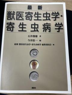 最新 獣医寄生虫学・寄生虫病学