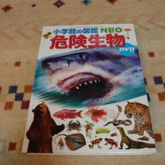 2025年最新】小学館の図鑑NEO 危険生物 DVDつきの人気アイテム