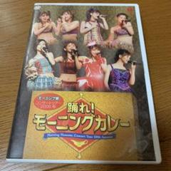 【気まぐれSALE!】モーニング娘。 踊れ!モーニングカレー DVD