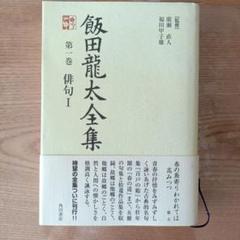 飯田龍太全集　全10冊 飯田龍太全集 第一巻 俳句 1 初版本 - メルカリ