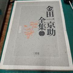 金田一京助全集 第一巻 言語学(三省堂) - メルカリ